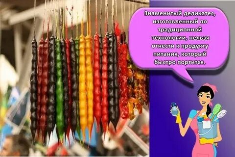 Сколько хранится чурчхела и как хранить