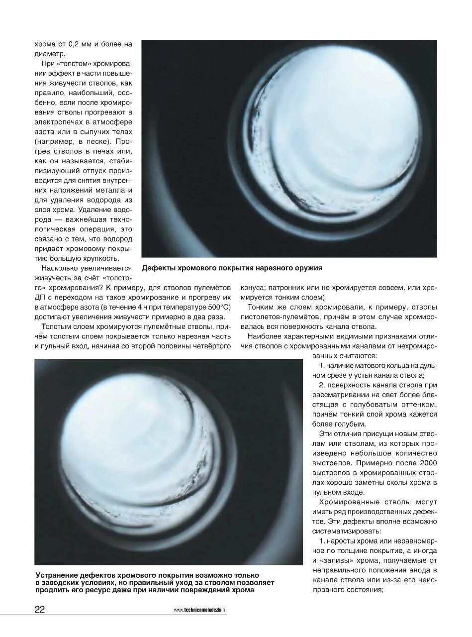 Хром слои. Дефекты канала ствола. Дефекты хромового покрытия. Дефекты ствола нарезного оружия. Дефекты по хрому.