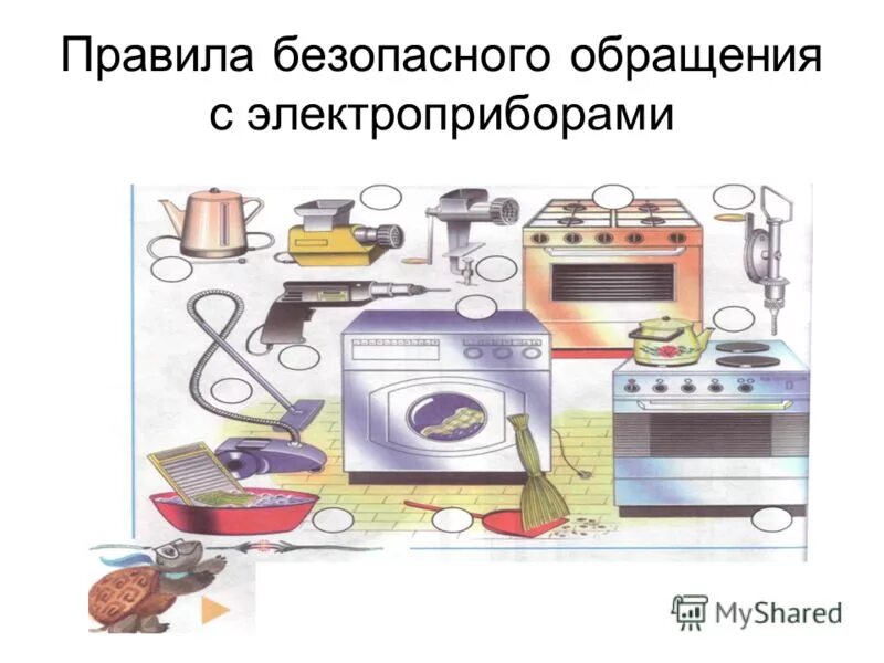Пользовании бытовой техникой