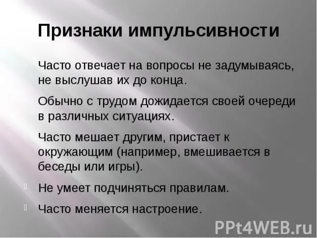 Импульсивный человек это. Импульсивность рефлексивность. Импульсивный человек это. Импульсивность в психологии у детей. Импульсивность.