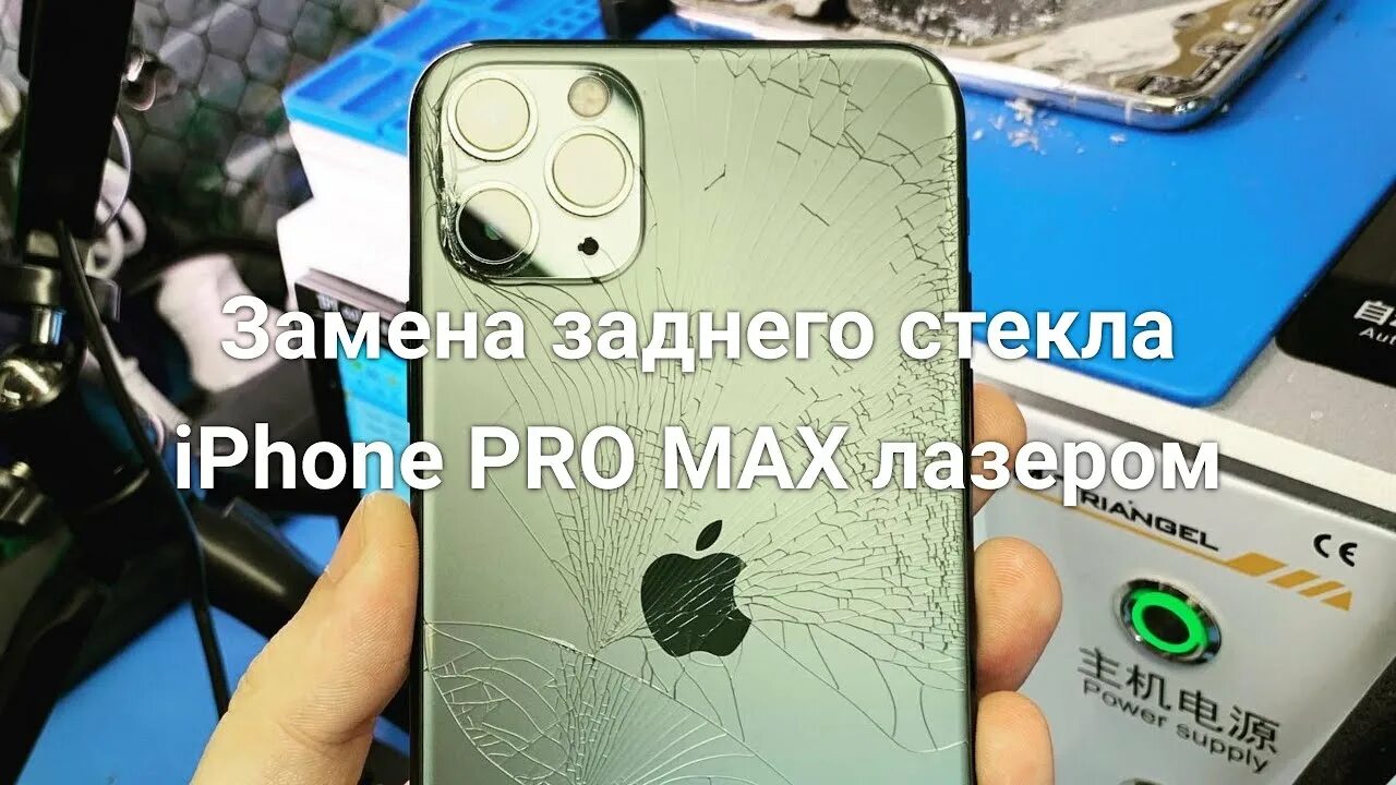 Как снять заднее стекло айфон 13 Заднее стекло 11 pro max