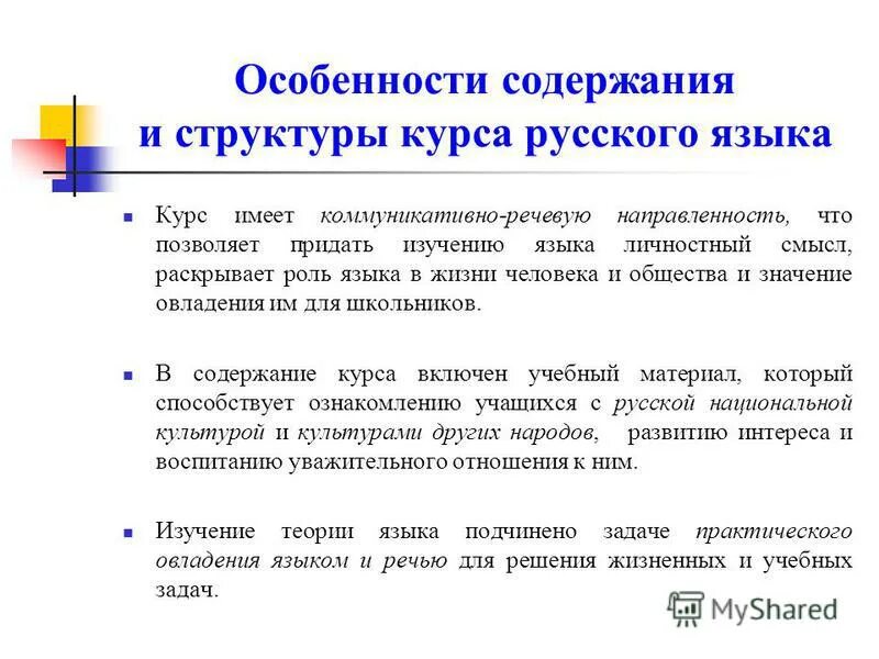 Описание особенности содержания. Структура изучения русского языка. Содержание курса русского языка в начальной школе. Структура школьного курса русского языка. Содержание и структура школьного курса русского языка.