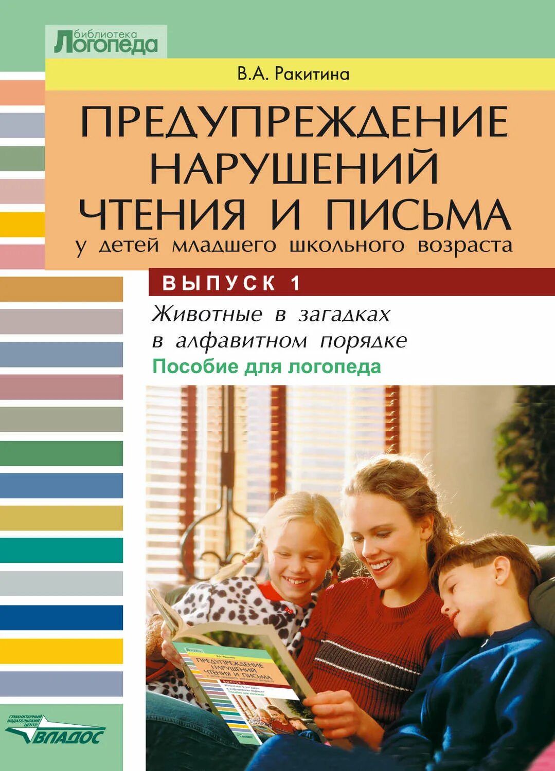 Профилактика нарушений чтения и письма. Ракитина предупреждение нарушений чтения и письма. ракитина предупреждение нарушений чтения и письма выпуск 1. библиотека логопеда.