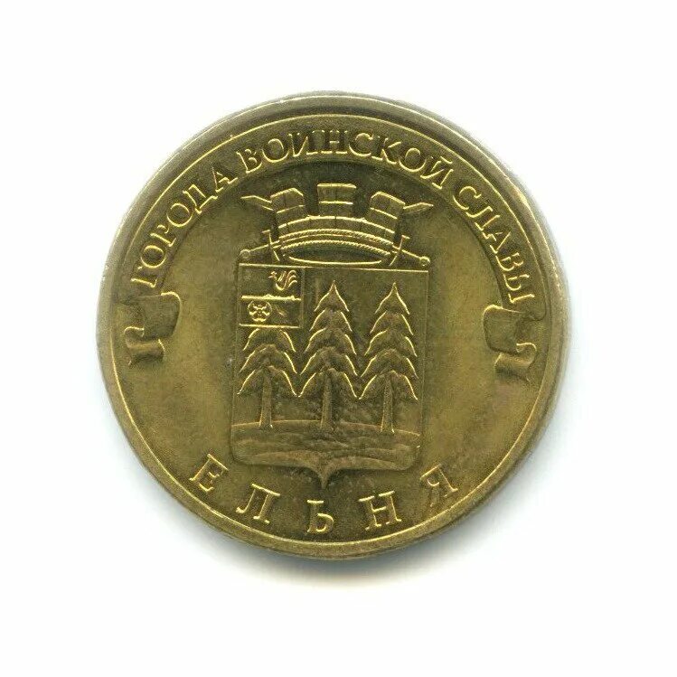 Монета 10 рублей 2011 года ельня. Ельня 10 рублей 2011 (гвс). Ельня 10 рублей 2011 (гвс). Сувениры ельня. Ельня 10 рублей 2011 (гвс).