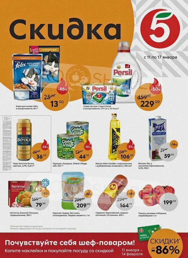 товары в пятерочке. акционные товары в пятерочке. акции и скидки. акции московская область. магнит косметик магазин.