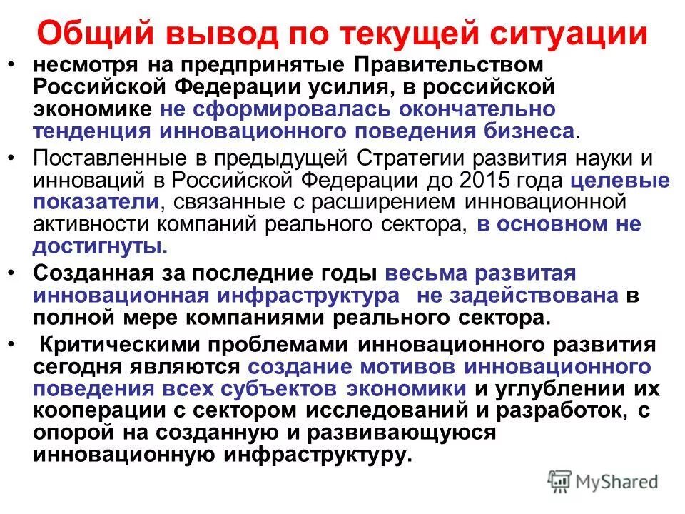 О текущей ситуации в российской экономике. Развития Российской экономики вывод. Общий вывод о России. Стратегия инновационного развития до 2020. Какие меры для развития науки предпринимаются правительством РФ.