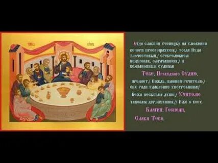 Вечери тайная днесь