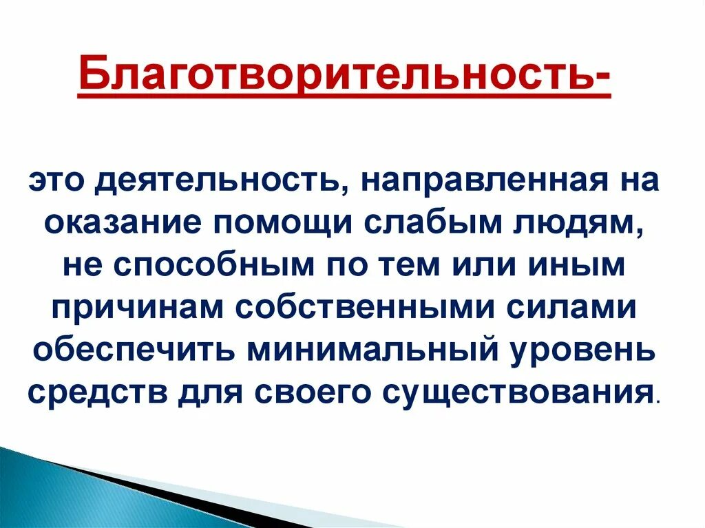 Что такое пожертвование. Понятие благотворительность. Благотворительность презентация. Благотворительность это определение. Сообщение облоготварительности.