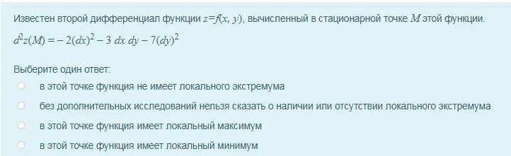 Стационарная точка функции z. Дифференциал функции в стационарной точке. Стационарная точка функции z=f(x;y) это. Найдите первый и второй дифференциалы функции в точке. Вычислить дифференциал второго порядка в точке m.