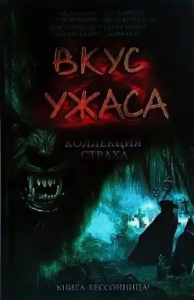 Книга ужасов. Вкус страха книга. Запах страха антология. Вкус страха книга. Запах страха.