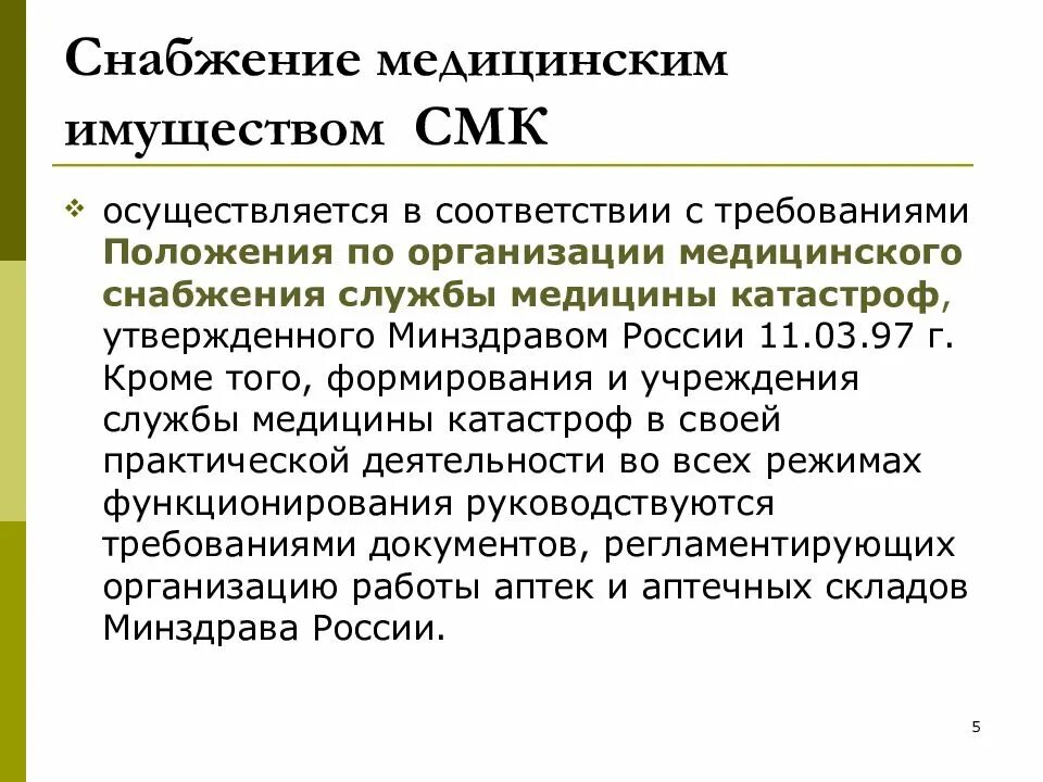 Медицинское обеспечение организуется. Отдел медицинского снабжения. Обеспечения медицинским имуществом. Отдел медицинского снабжения. Отдел медицинского снабжения.