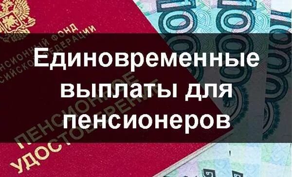 Выплаты пенсионерам 1953-1967. Выплаты пенсионерам 1953-1967 года рождения. Выплаты пенсионерам по 1967 год рождения с 1953. Выплате единовременной выплаты при заключении контракта.