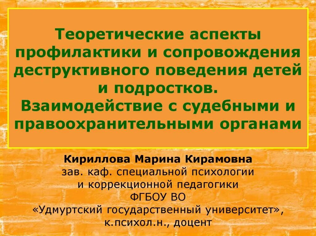 Программа профилактики деструктивного поведения подростков. Теоретические аспекты профилактики. Профилактика деструктивного поведения подростков. УДГУ Кафедра специальной психологии и коррекционной педагогики.