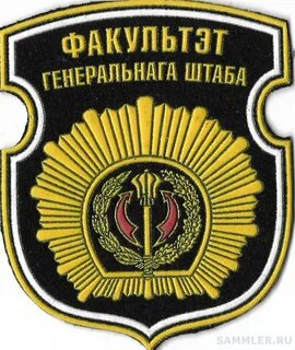 Факультет генерального штаба