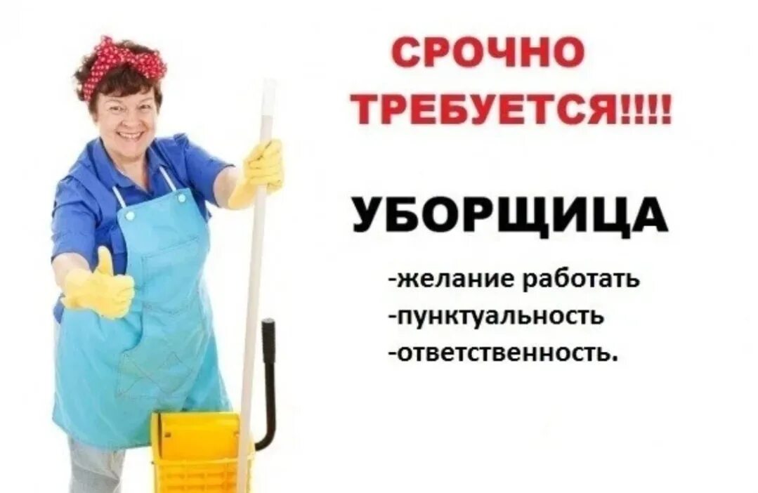Ищу работа г колпино уборщица. Требуется уборщица. вакансия уборщица. требуется уборщица подработка. требуется уборщик помещений.