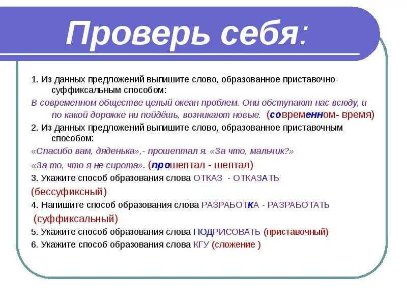 выписать слово образованное приставочным способом. от какого слова образовалось предложение. бессуффиксный способ с помощью нулевого суффикса. слова с чн. выпишите слово образованное приставочно-суффиксальным способом.