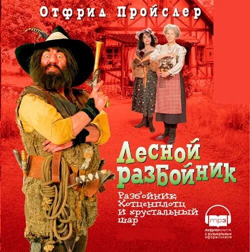 Разбойник аудио. Разбойник хотценплотц книга. разбойник хотценплотц отфрид пройслер книга. лесной разбойник отфрид пройслер. разбойники из книг.