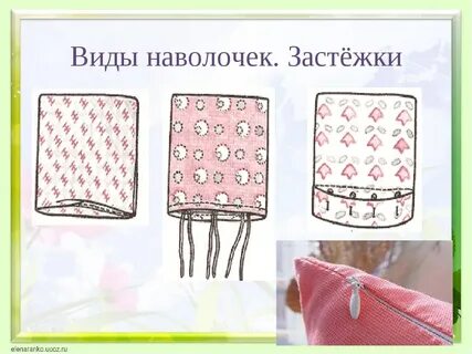 Как сшить наволочку пошагово
