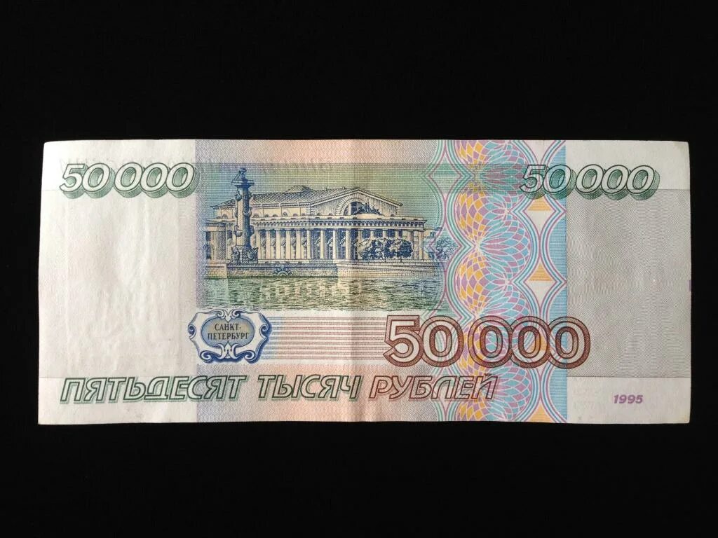 600 рублей россии. Купюра 50000 рублей. Тысяча рублей 1995 года. 50 Тысяч рублей 1995 года. 50 000 Рублей банкнота.
