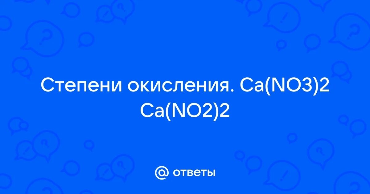 Ca(clo3) степень окисления. Степень окисления ca clo3. Степень окисления ca clo3. Степень окисления ca clo3. Clo степень окисления.