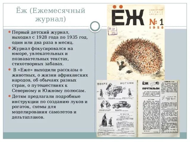 Тест детских журналов. Вопросы из детских журналов. Журнал ёж 1928 год. Ежемесячный журнал. Вопросы из детских журналов 2 класс.