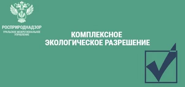 Кэр комплексное экологическое разрешение. Комплексное экологическое разрешение картинки. Заявка на кэр росприроднадзор. Заявка на кэр росприроднадзор. Кэр комплексное экологическое разрешение.