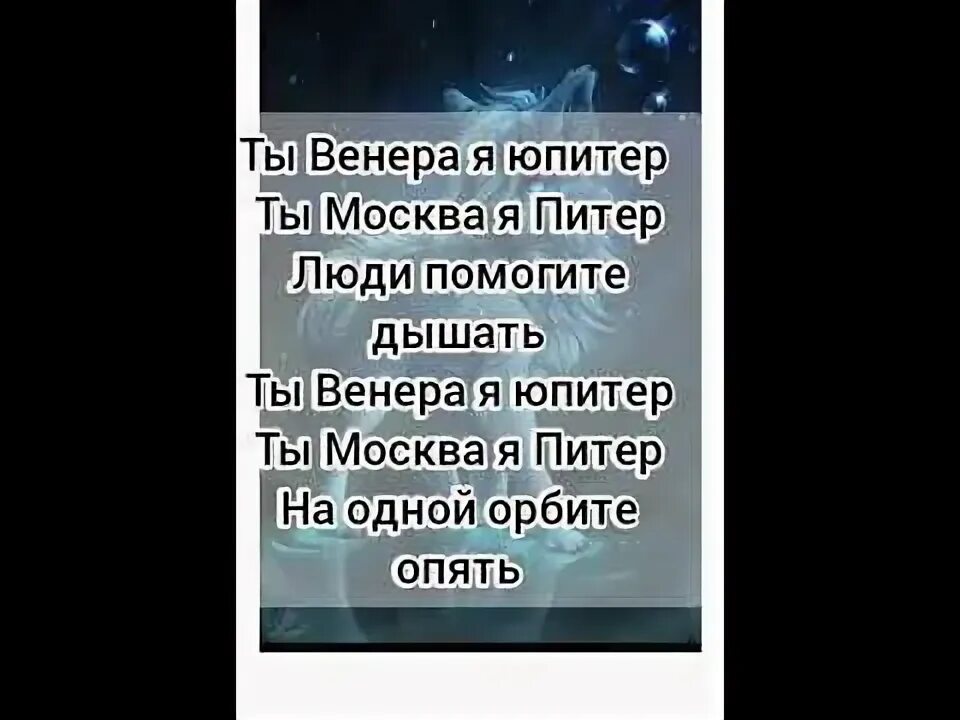 Ваня дмитриенко юпитер текст. Текс песни ты ВЕНЕРАТЫ Я Юпитер.