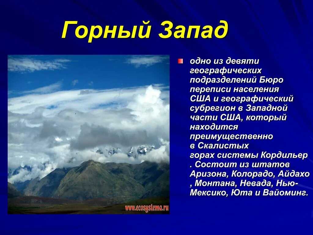 Горный Запад. Горная система на западе США. Части горного Запада Южной Америки. Горы Западной Америке. На западе расположены высочайшие горы северной америки