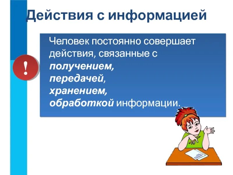 Действия с информацией. Действия с информацией это действия связанные с. Получение информации. Информация о человеке. Действия связанные с ведением