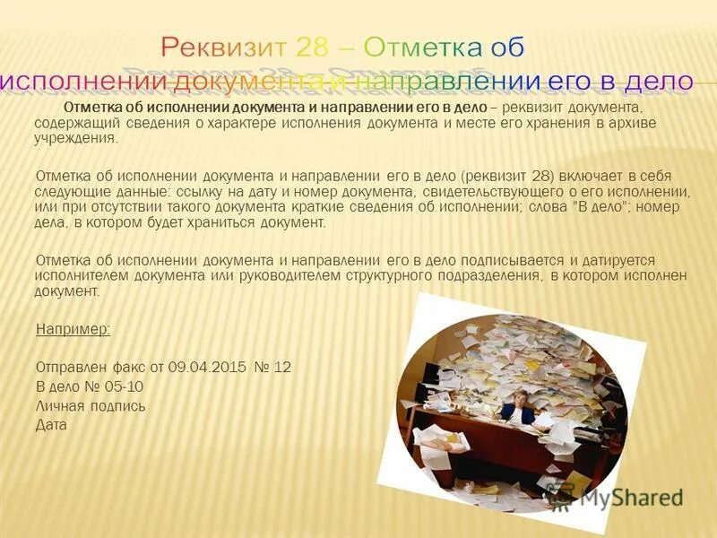 отметка о направлении документа в дело реквизит