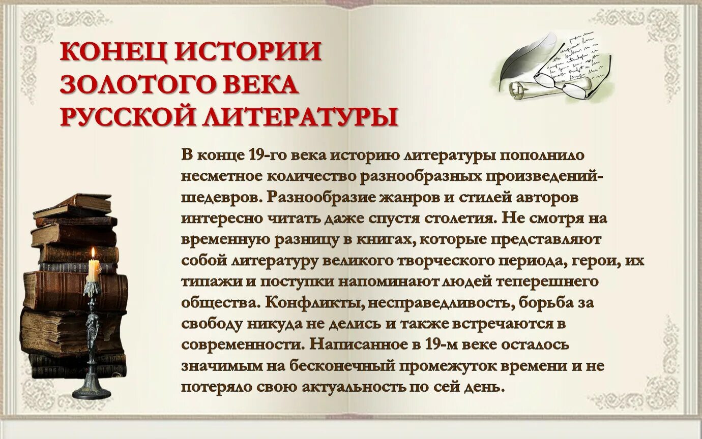 Начало и конец золотого века. Конец золотого века русской литературы. Золотой век русской литературы. Произведения золотого века русской литературы. Год окончания "золотого века" русской литературы - ....