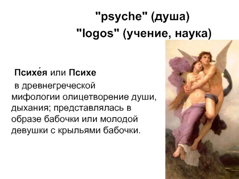 Психея богиня чего. Греческая богиня психея. психея древнегреческая мифология. психея богиня древней греции. миф о психее в психологии.