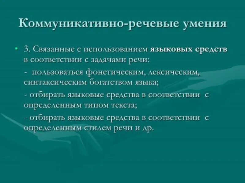 Речевые навыки. Коммуникативно-речевые умения это. Коммвникативно речевые умение. Речевые умения младших школьников. Языковые навыки коммуникативно-речевые умения.