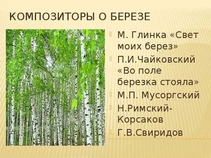Ах ты береза мелодия