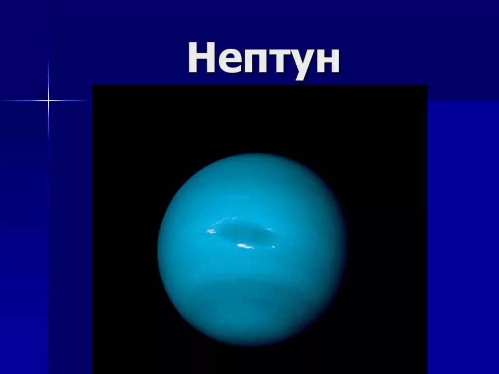 Нептун н. Нептун (Планета). Изображение планеты Нептун. Планета Нептун для детей. Нептун Планета с надписью.