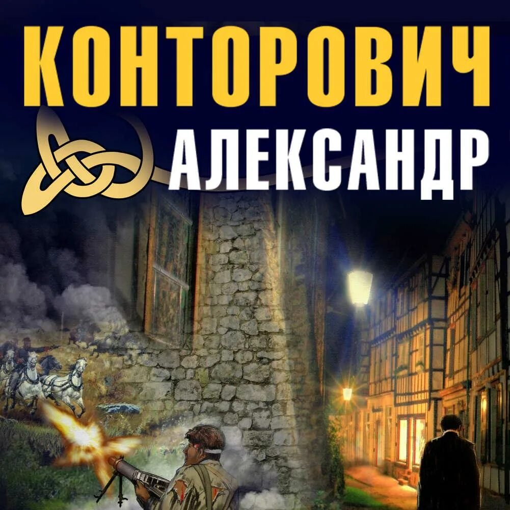 Конторович черный бушлат аудиокнига слушать. Конторович проводник.