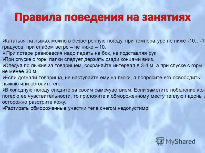 следуя по лыжне за товарищем сохраняйте интервал. правила поведения на лыжне. следуя по лыжне за товарищем сохраняйте интервал. техника безопасности по лыжным гонкам на уроках физкультуры. правила передвижения на лыжах.