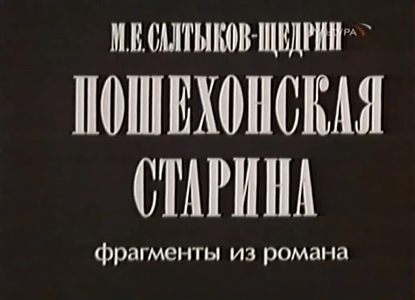 Пошехонская старина 1975. Пошехонская старина салтыков-щедрин. Театр у микрофона пошехонская старина. Пошехонская старина 1975. «пошехонская старина»  1975братец федос.