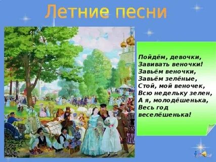 Троицкие песни время года