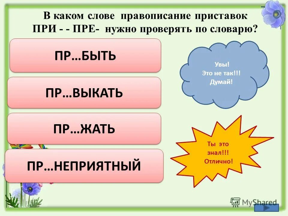 приставка пре пишется в словах. тест на тему приставки при пре. в каком слове пишется приставка пре тест. проверочная работа по теме правописание приставок. тест на тему правописание приставок.