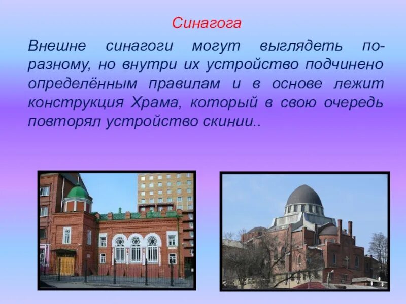 Какие синагоги есть в нашем крае. Священные сооружения иудаизма синагога. Синагога храм иудеев храм синагога. Священные сооружения иудаизма 4 класс. Сообщение о синагоге.