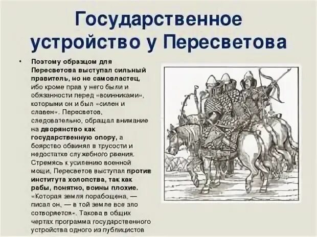 Литература 16 века сообщение. Государственное устройство у пересветова. политическая программа пересветова. публицистика светская литература 16 век. публицистика светской литературы 16 века.