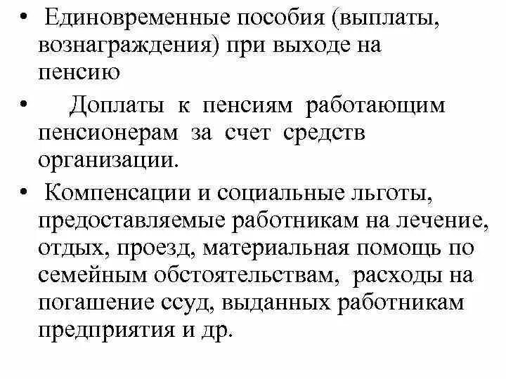 Единовременная выплата пенсионерам размер. Какие выплаты положены при выходе на пенсию. Единовременное пособие при выходе на пенсию. Выплаты при выходе на пенсию по возрасту от работодателя. Выплаты при увольнении на пенсию.