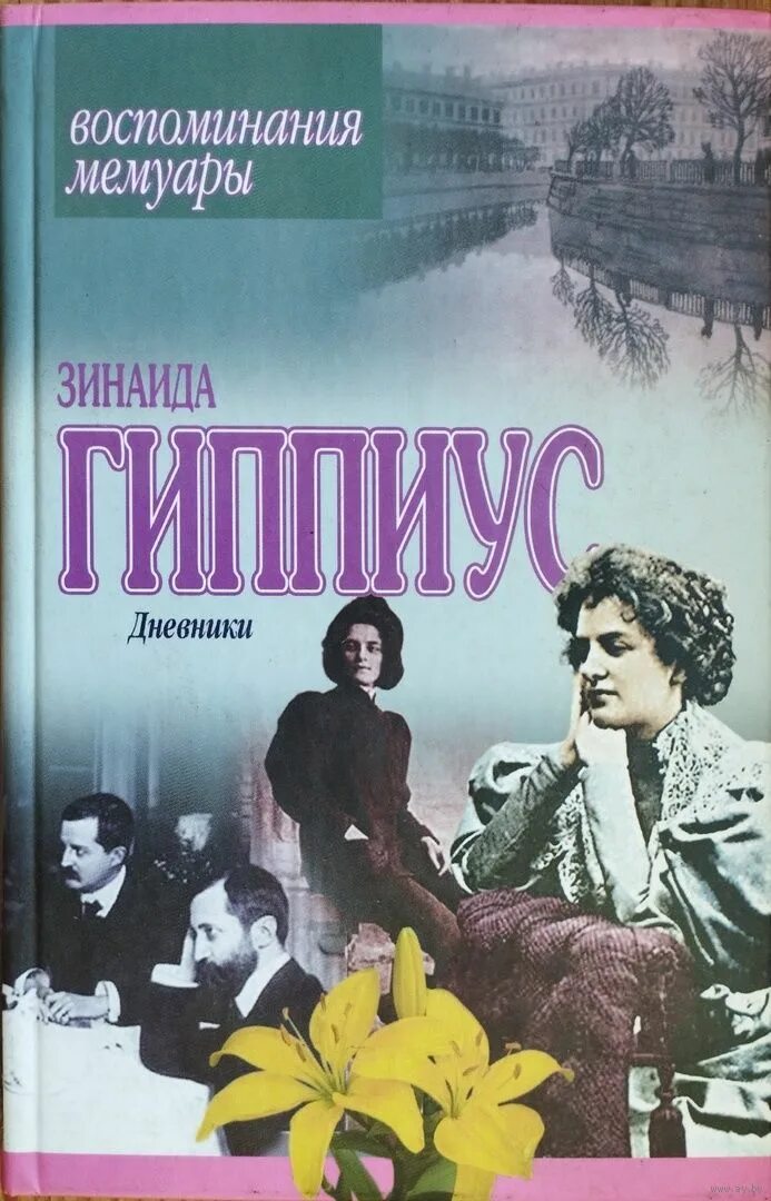2. мои воспоминания книга. воспоминания мемуары. мемуарная литература. литературные мемуары.