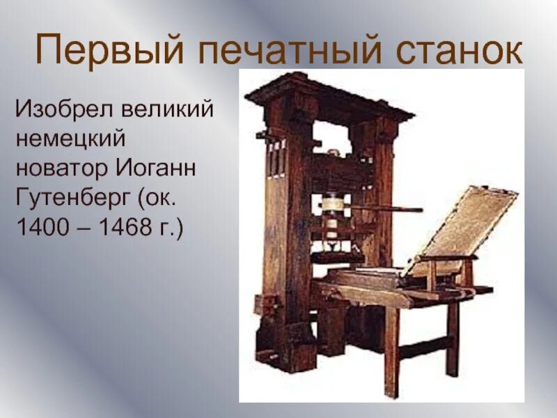 Иоганн Гутенберг (1400-1468). Иоганн Гутенберг первая печатная книга. Иоганн Гутенберг печатный станок. Гутенберг книгопечатание первая книга. Первый изобретатель книги