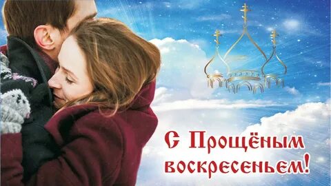 В прощенное воскресенье мы наслаждаясь ветреной