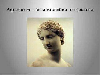 История афродиты