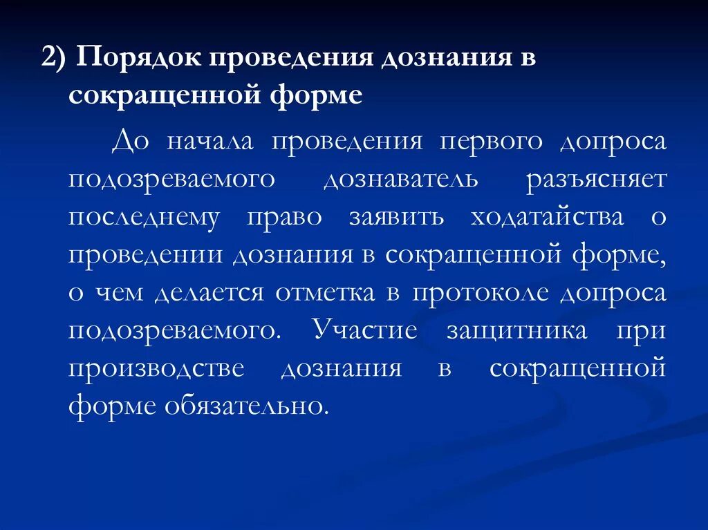 Производство сокращенного дознания. Порядок проведения дознания в сокращенной форме. порядок осуществления дознания. органы сокращенной формы дознания. особенности проведения дознания в сокращенной форме.
