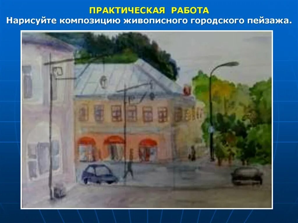 Городской пейзаж изо. Пейзаж города изо. Городской пейзаж изо 6 кл. Пейзжа городской изо 6к ласс. Городской пейзаж 6 класс изо презентация