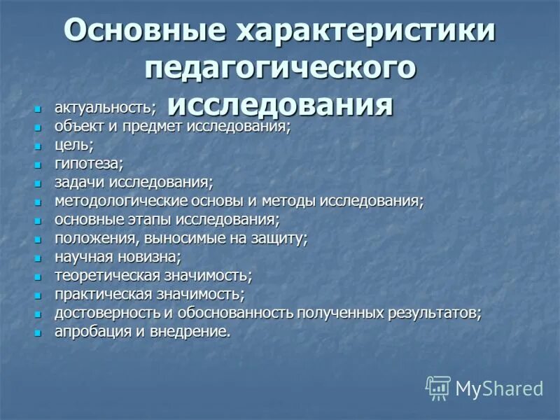 Характеристика предмета исследования. Основные характеристики исследования. Основные характеристики педагогического исследования. Содержательные задачи исследования. И т д исследовательская